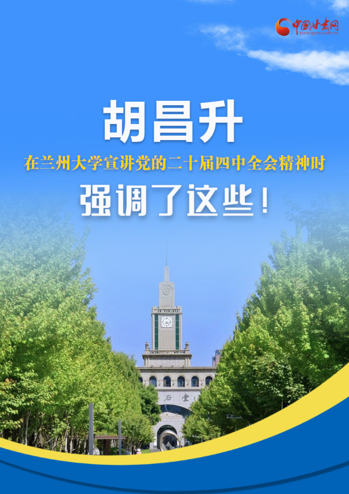 圖解|胡昌升在蘭州大學(xué)宣講黨的二十屆四中全會(huì)精神時(shí)強(qiáng)調(diào)了這些!